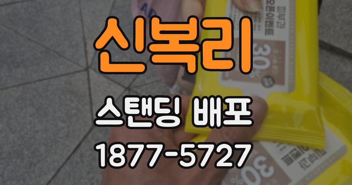 신복리 스탠딩 배포