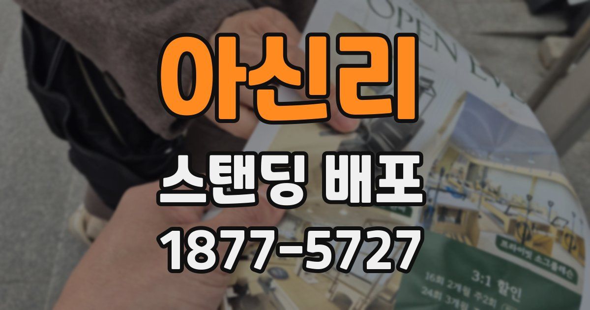 아신리 스탠딩 배포