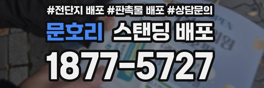 문호리 스탠딩 배포