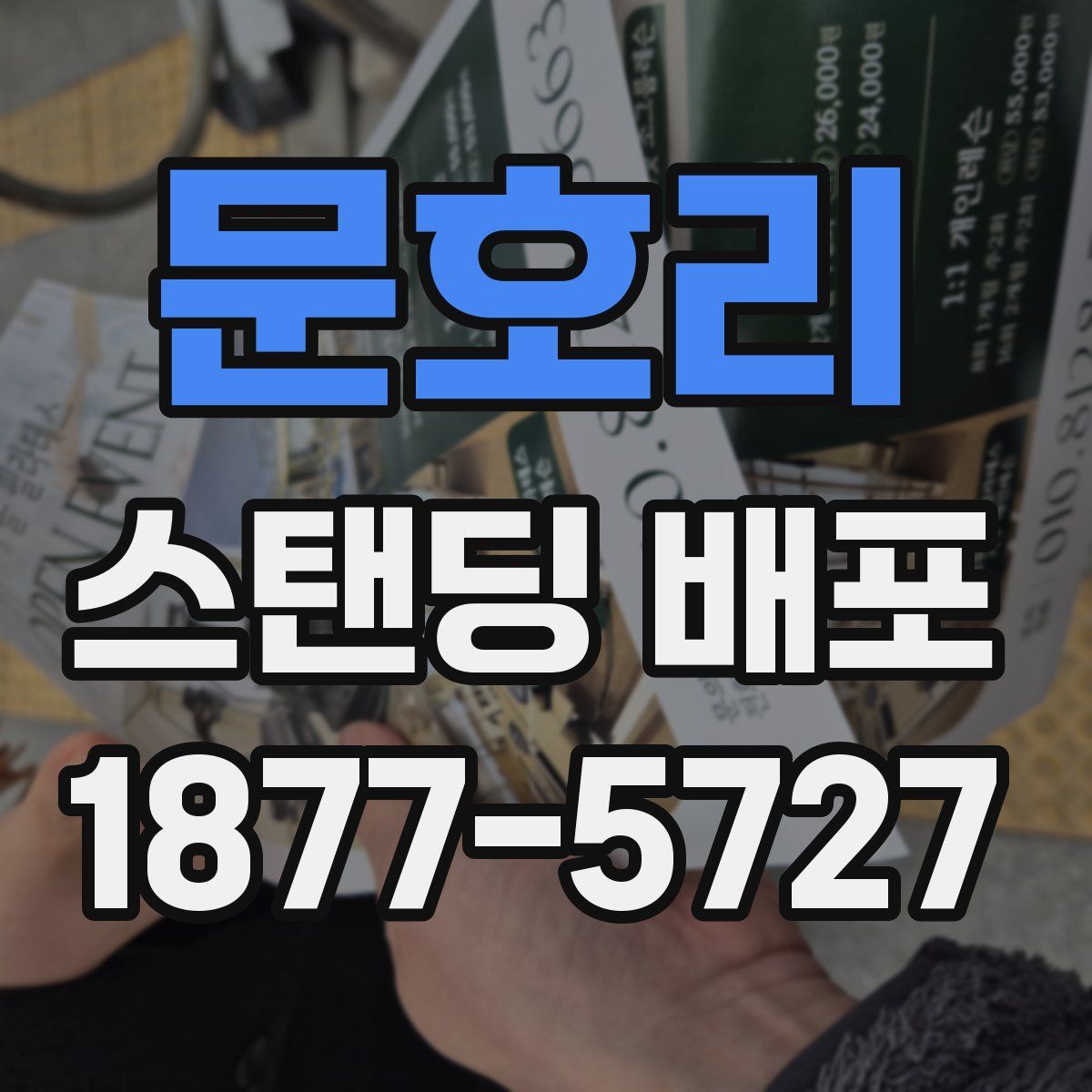 문호리 스탠딩 배포
