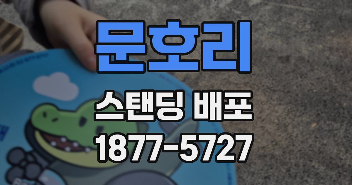 문호리 스탠딩 배포