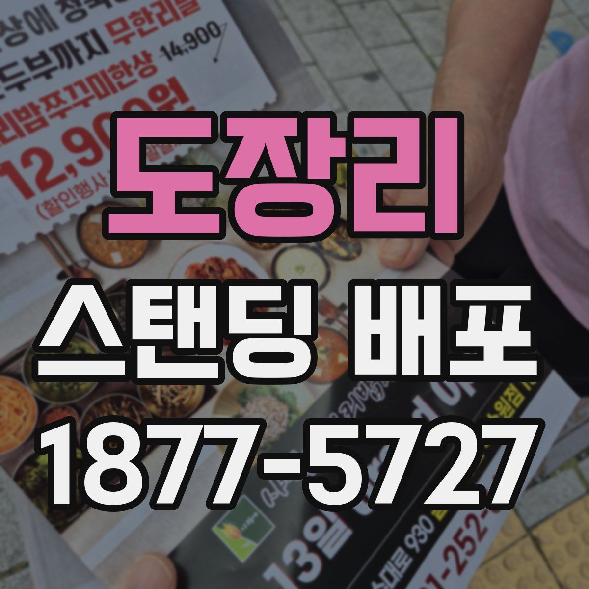 도장리 스탠딩 배포