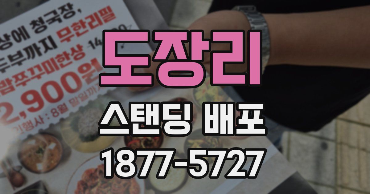 도장리 스탠딩 배포