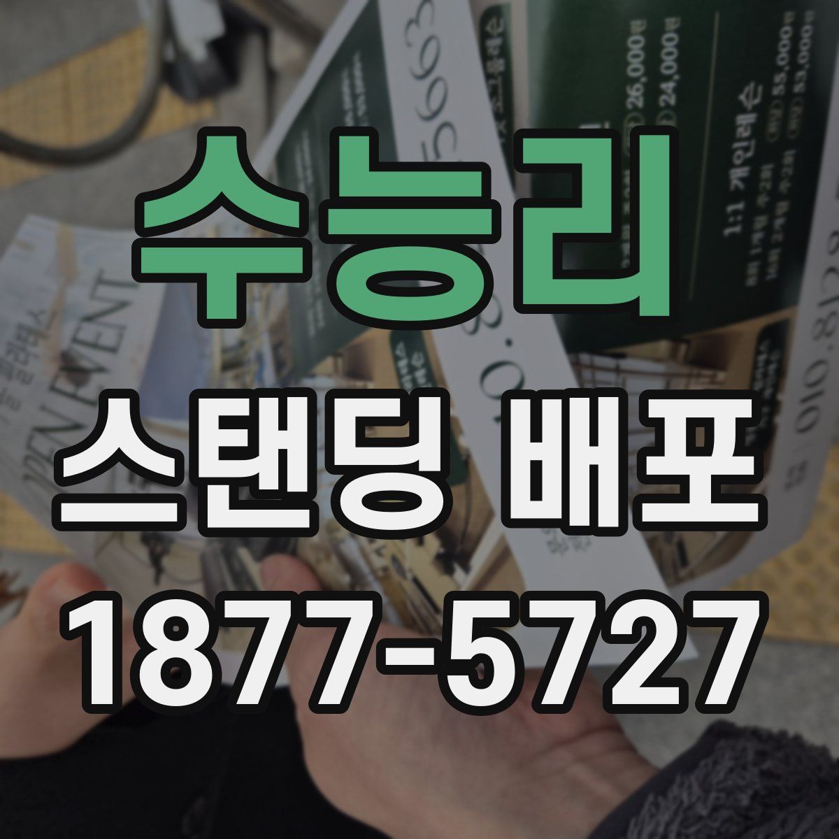 수능리 스탠딩 배포