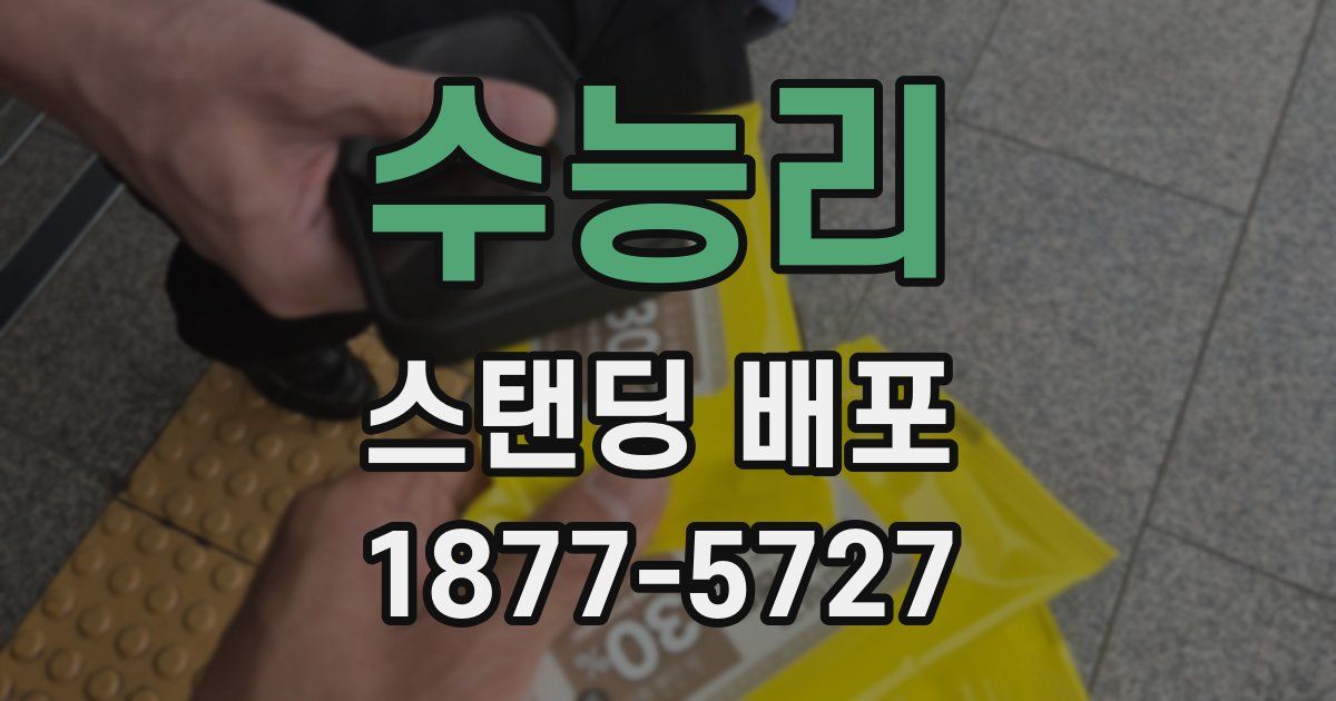 수능리 스탠딩 배포