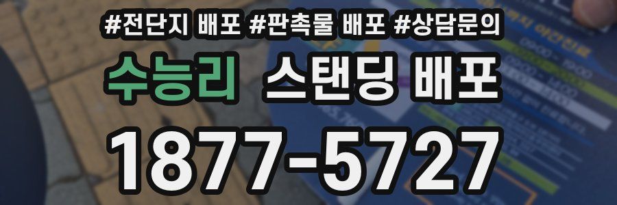 수능리 스탠딩 배포