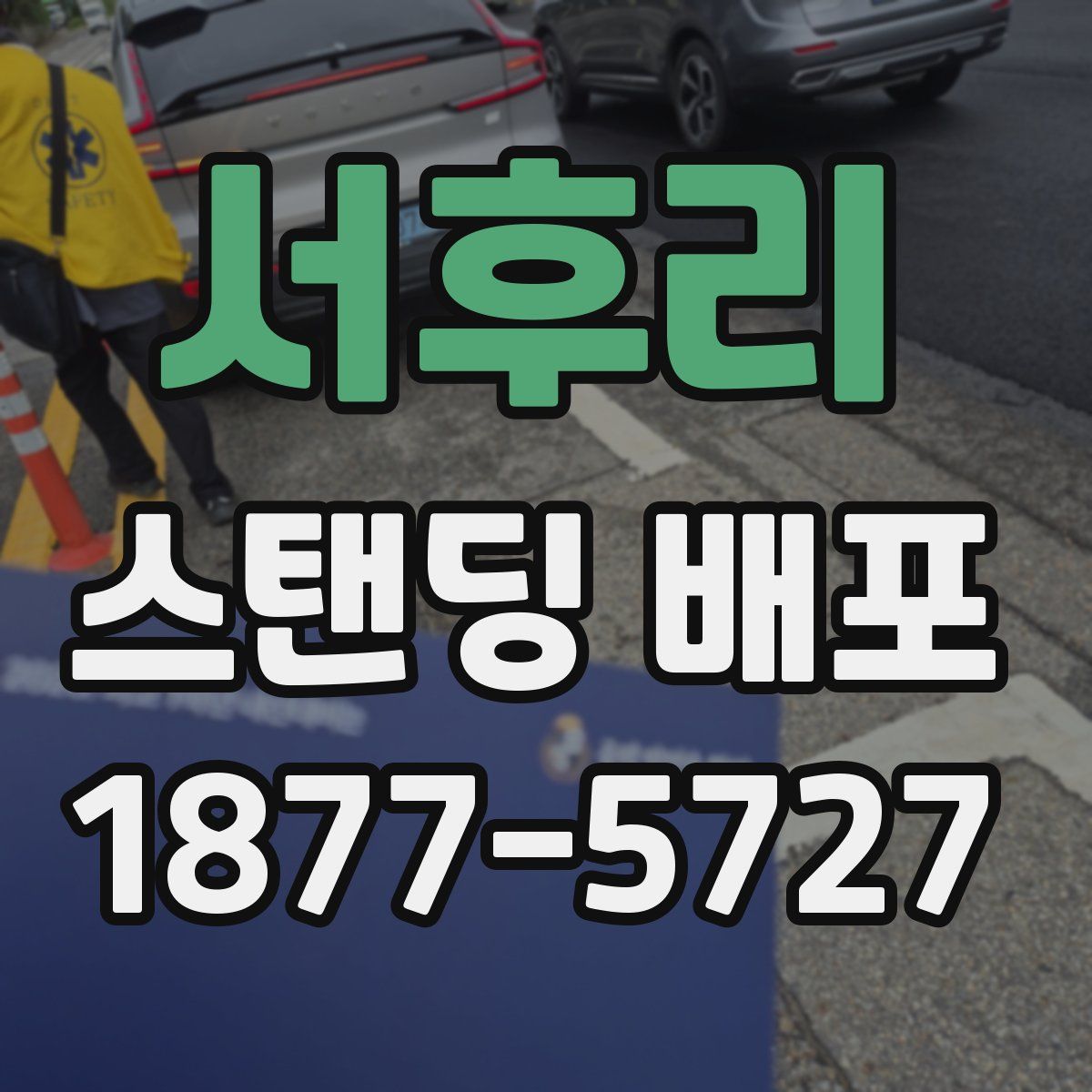 서후리 스탠딩 배포