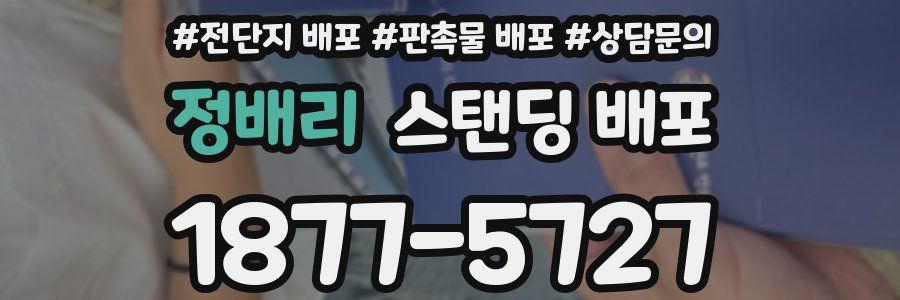 정배리 스탠딩 배포
