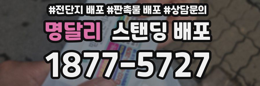 명달리 스탠딩 배포