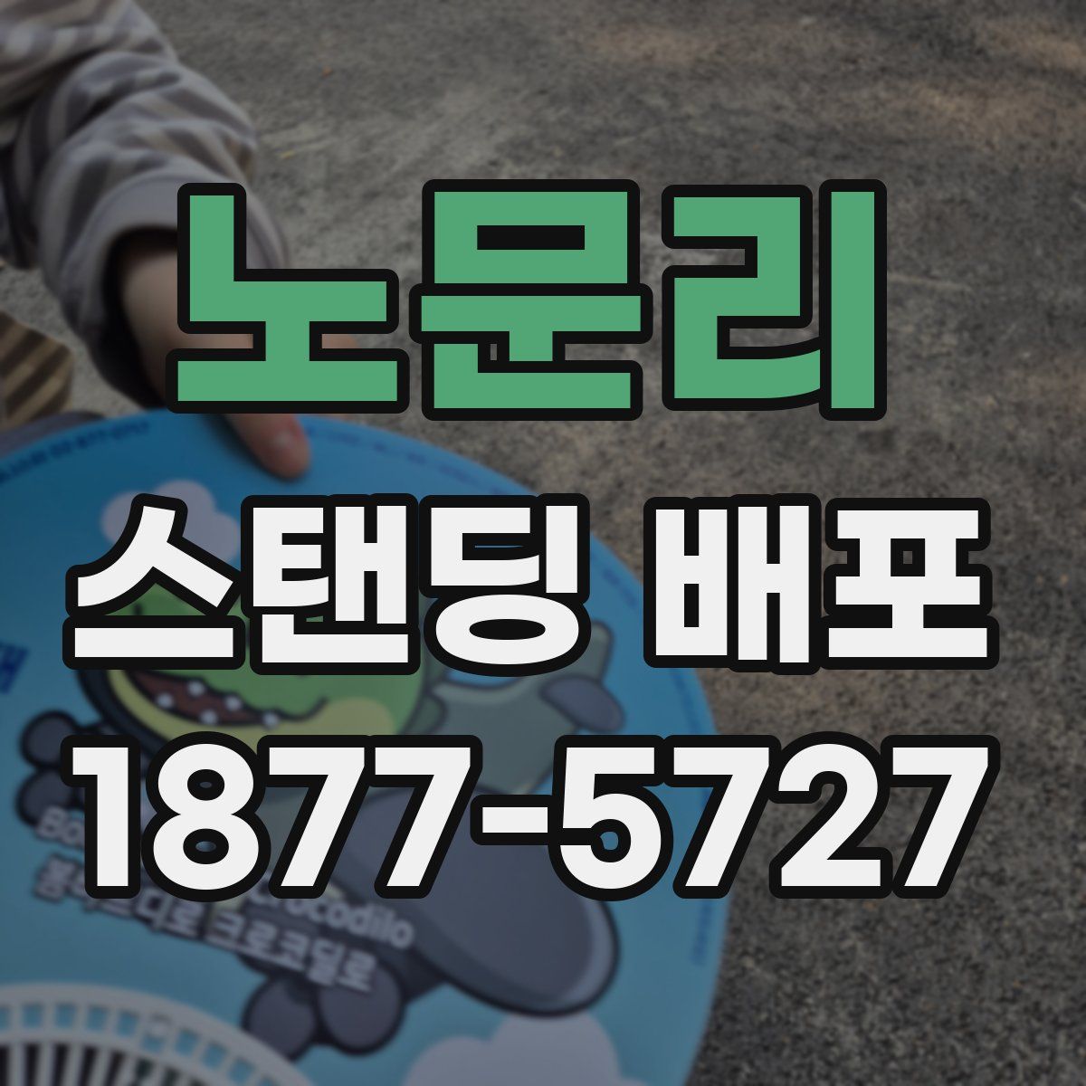 노문리 스탠딩 배포