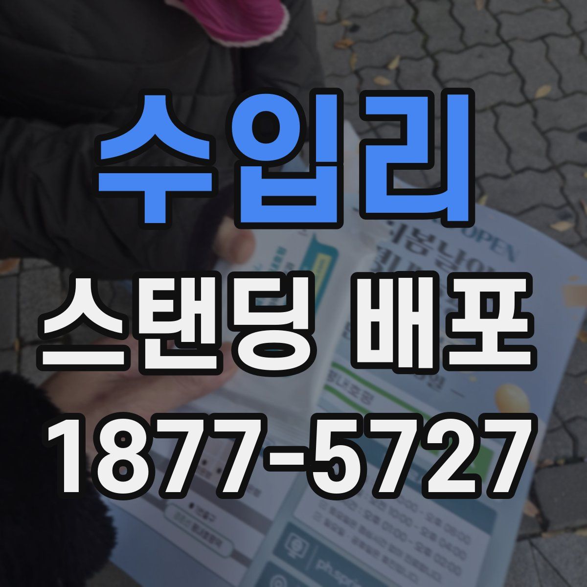 수입리 스탠딩 배포