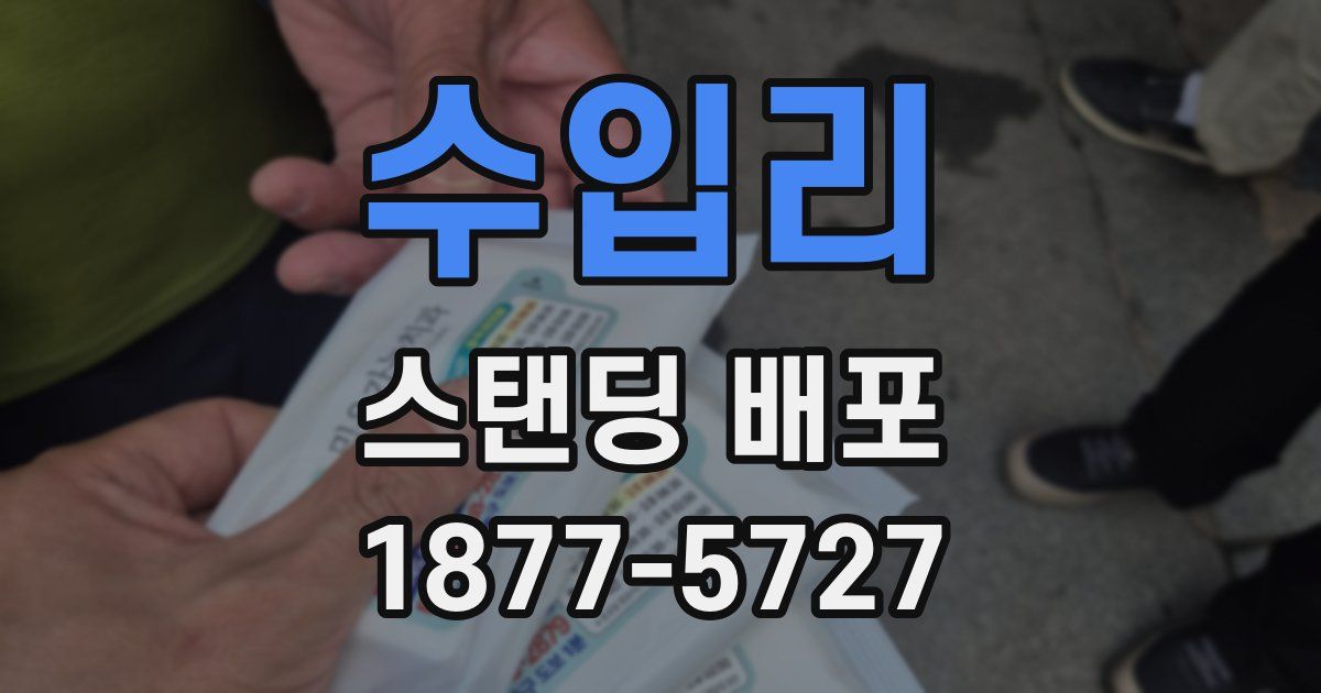 수입리 스탠딩 배포