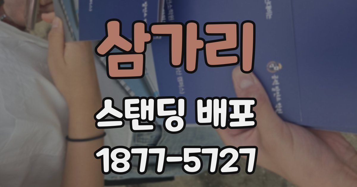 삼가리 스탠딩 배포