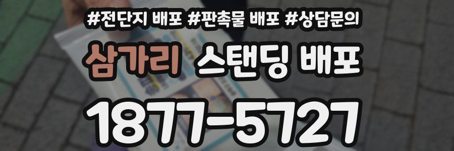 삼가리 스탠딩 배포