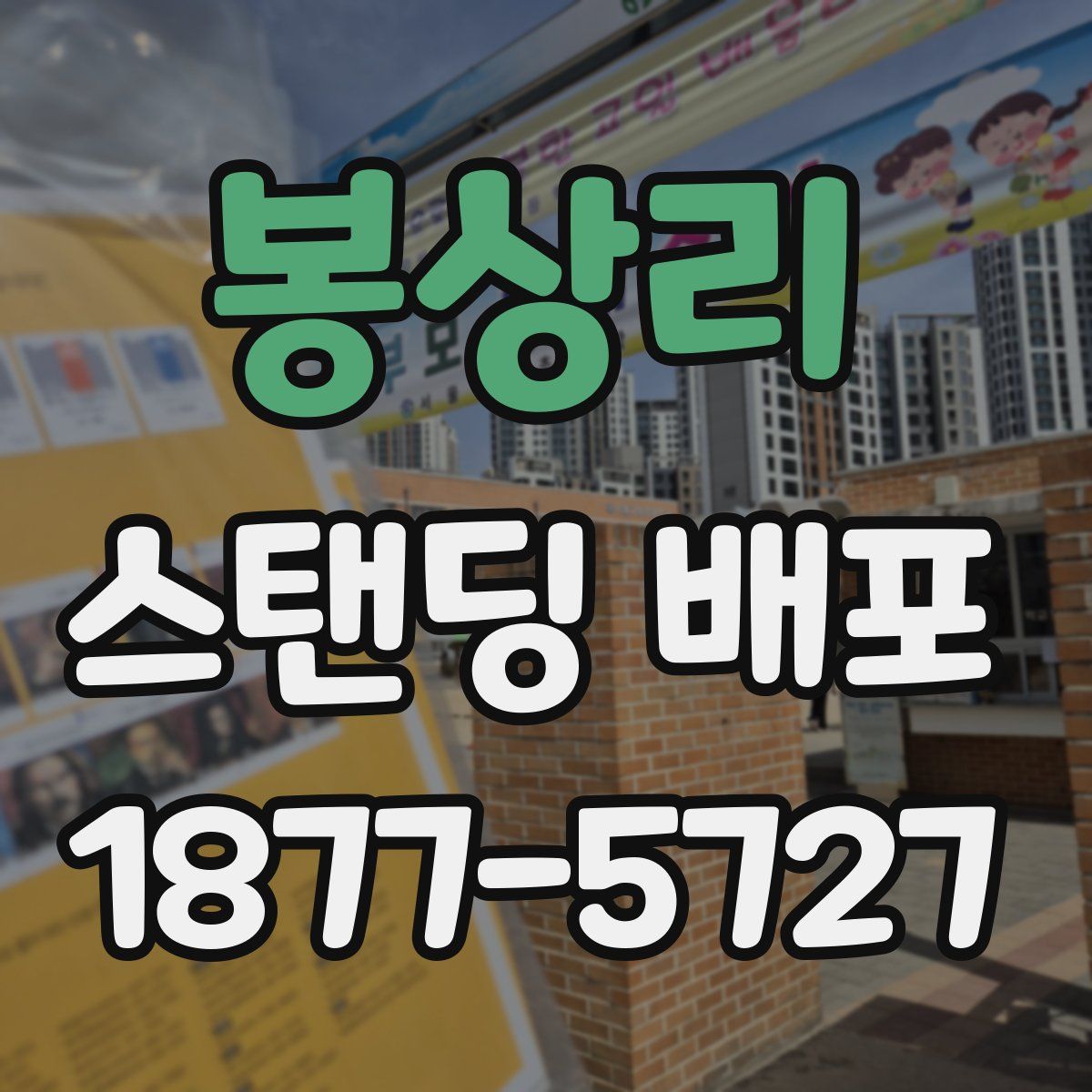 봉상리 스탠딩 배포