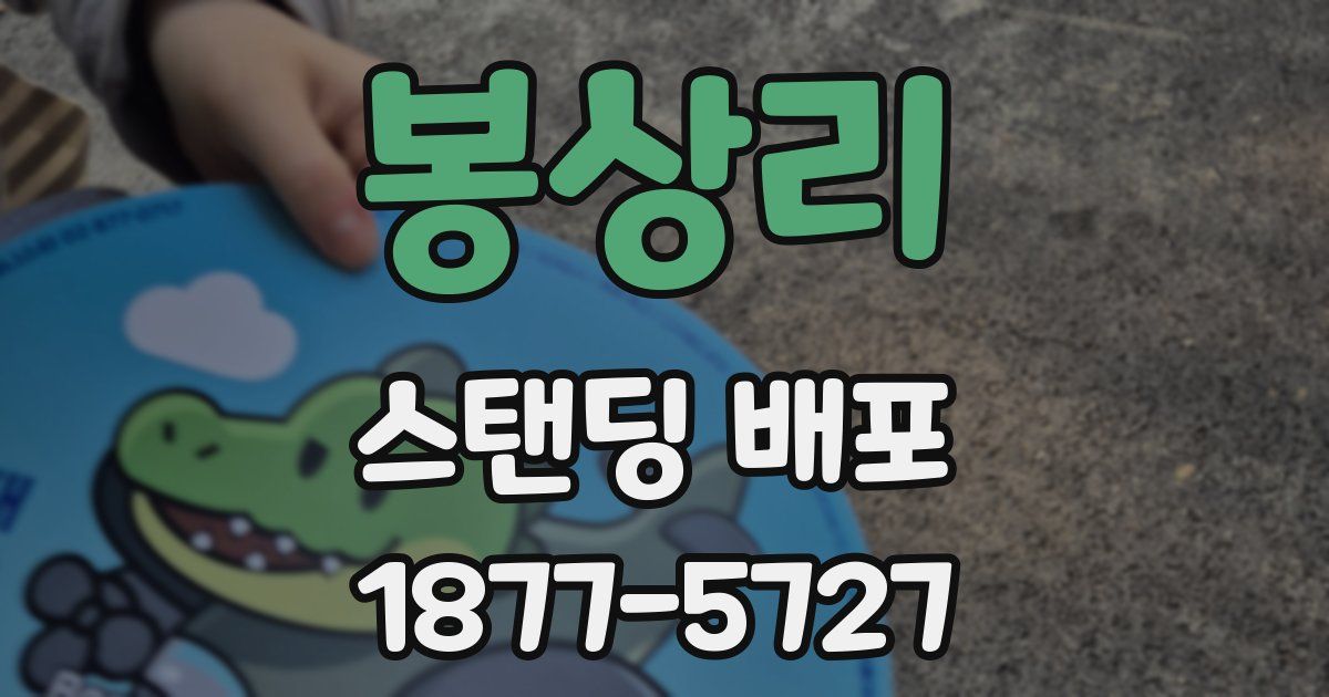 봉상리 스탠딩 배포