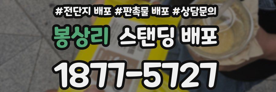 봉상리 스탠딩 배포