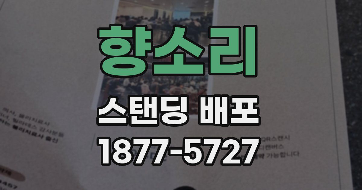 향소리 스탠딩 배포