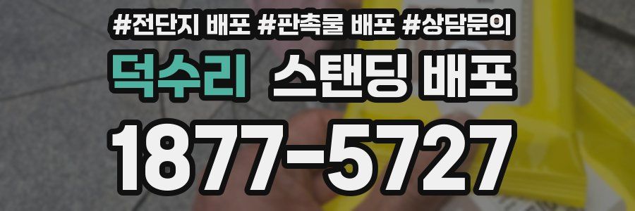 덕수리 스탠딩 배포