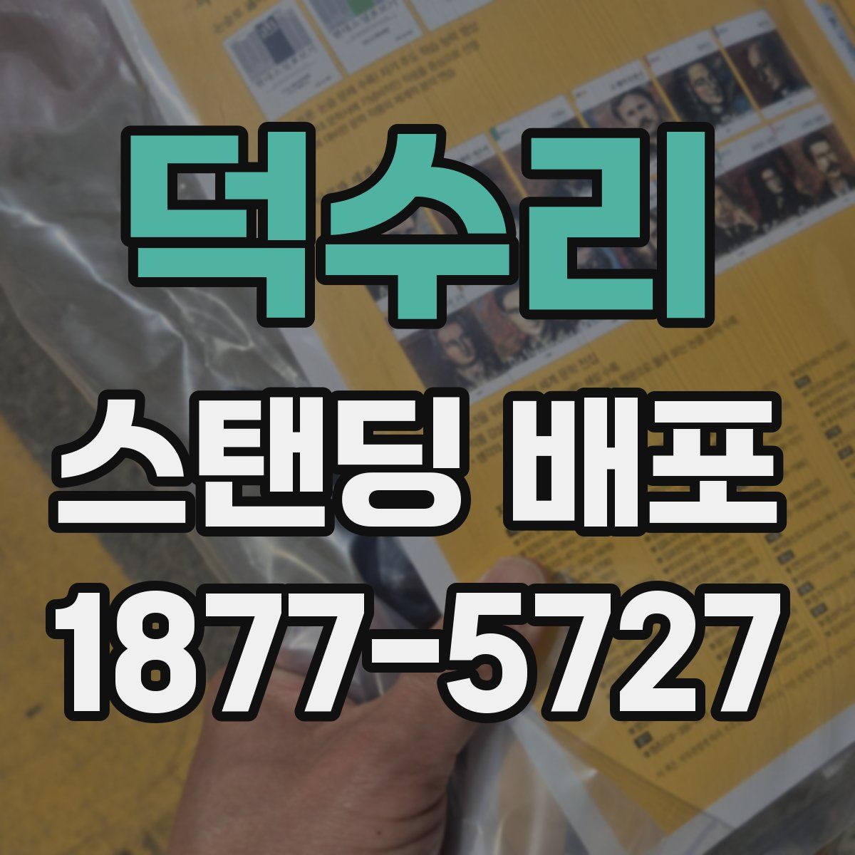덕수리 스탠딩 배포