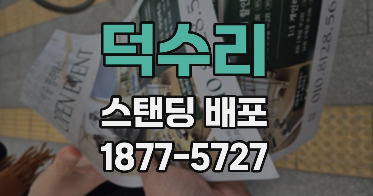 덕수리 스탠딩 배포