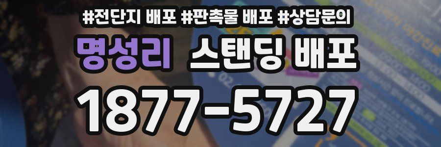 명성리 스탠딩 배포