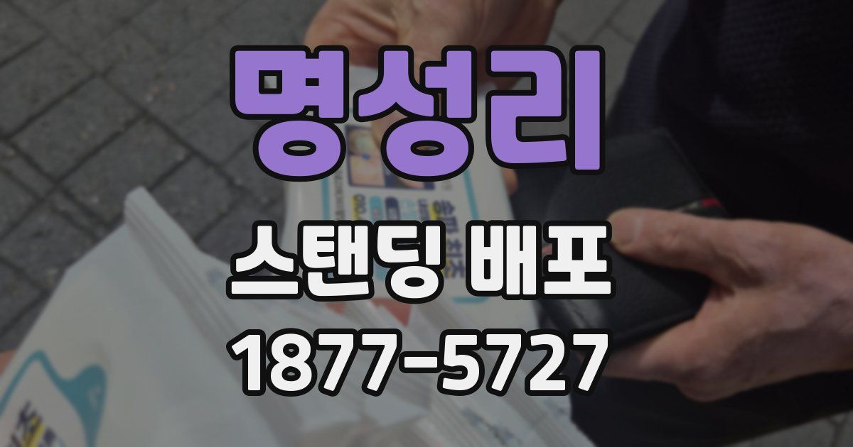 명성리 스탠딩 배포