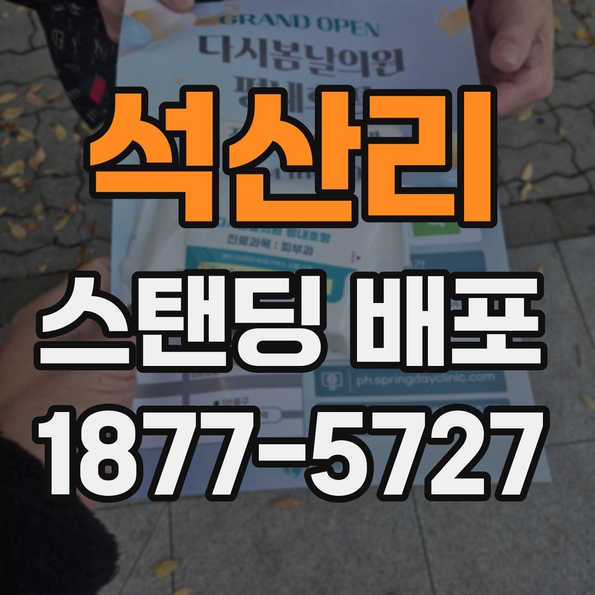 석산리 스탠딩 배포