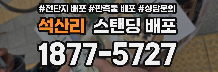석산리 스탠딩 배포