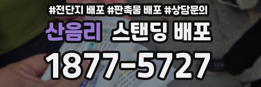 산음리 스탠딩 배포