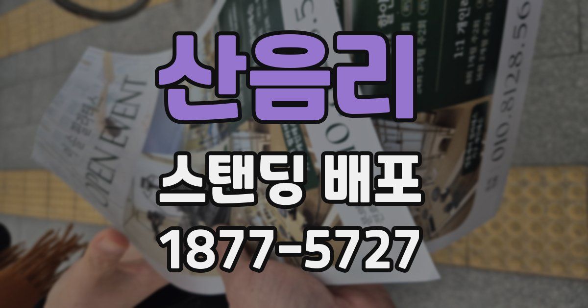 산음리 스탠딩 배포
