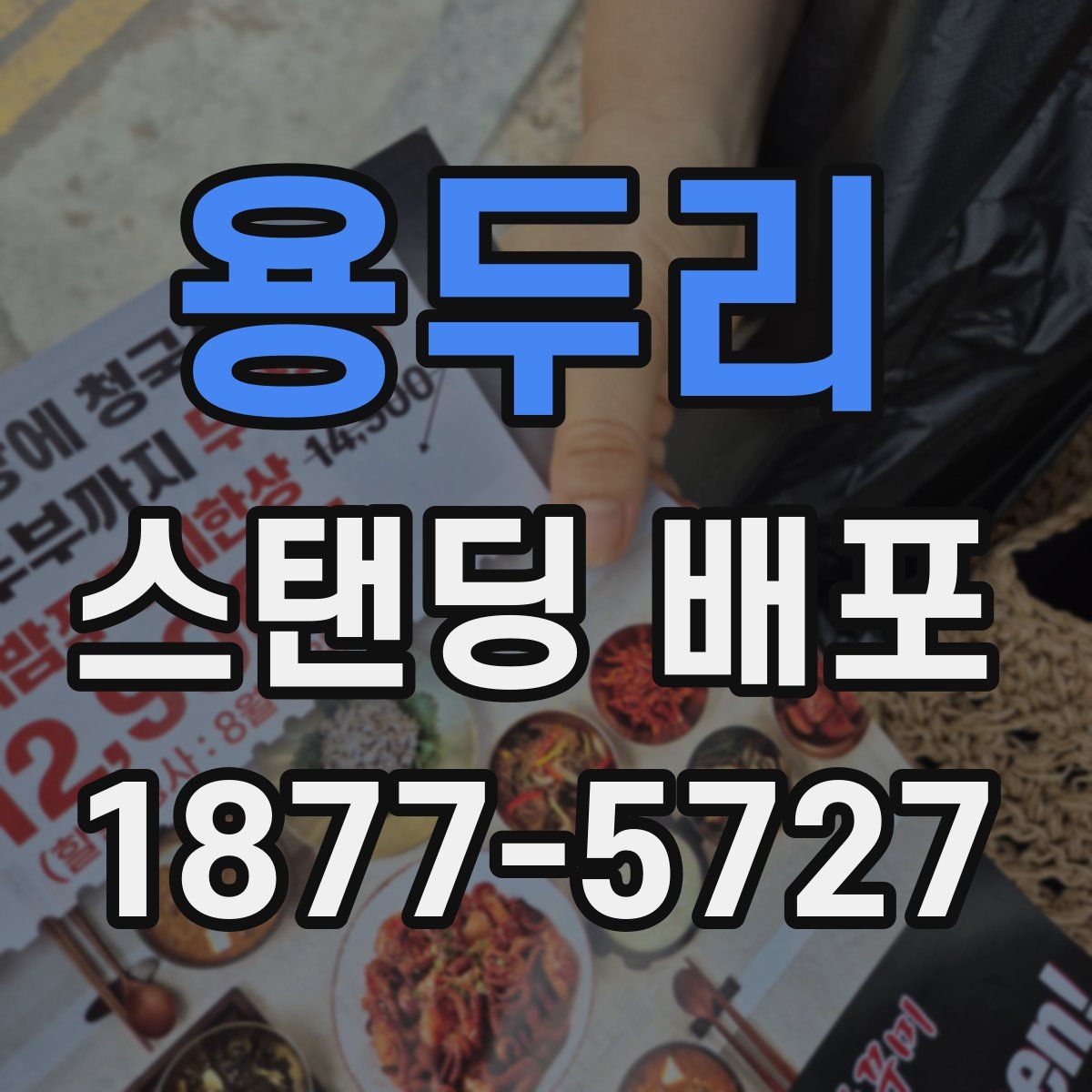 용두리 스탠딩 배포