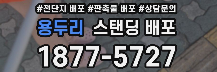 용두리 스탠딩 배포
