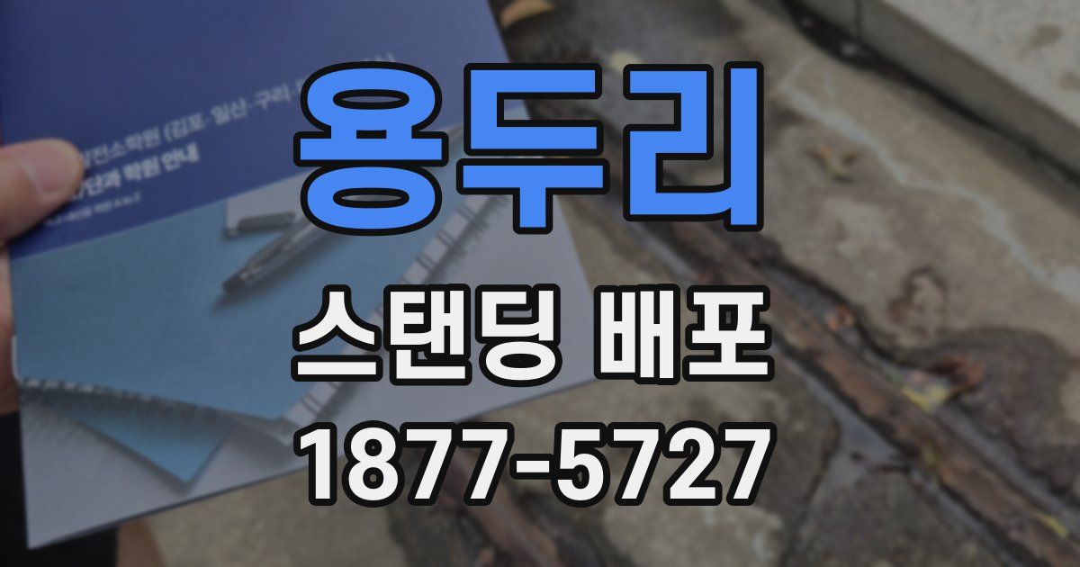 용두리 스탠딩 배포