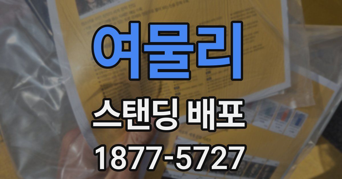 여물리 스탠딩 배포