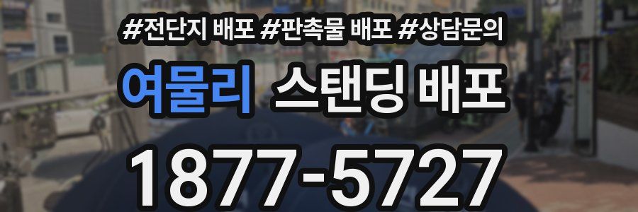 여물리 스탠딩 배포