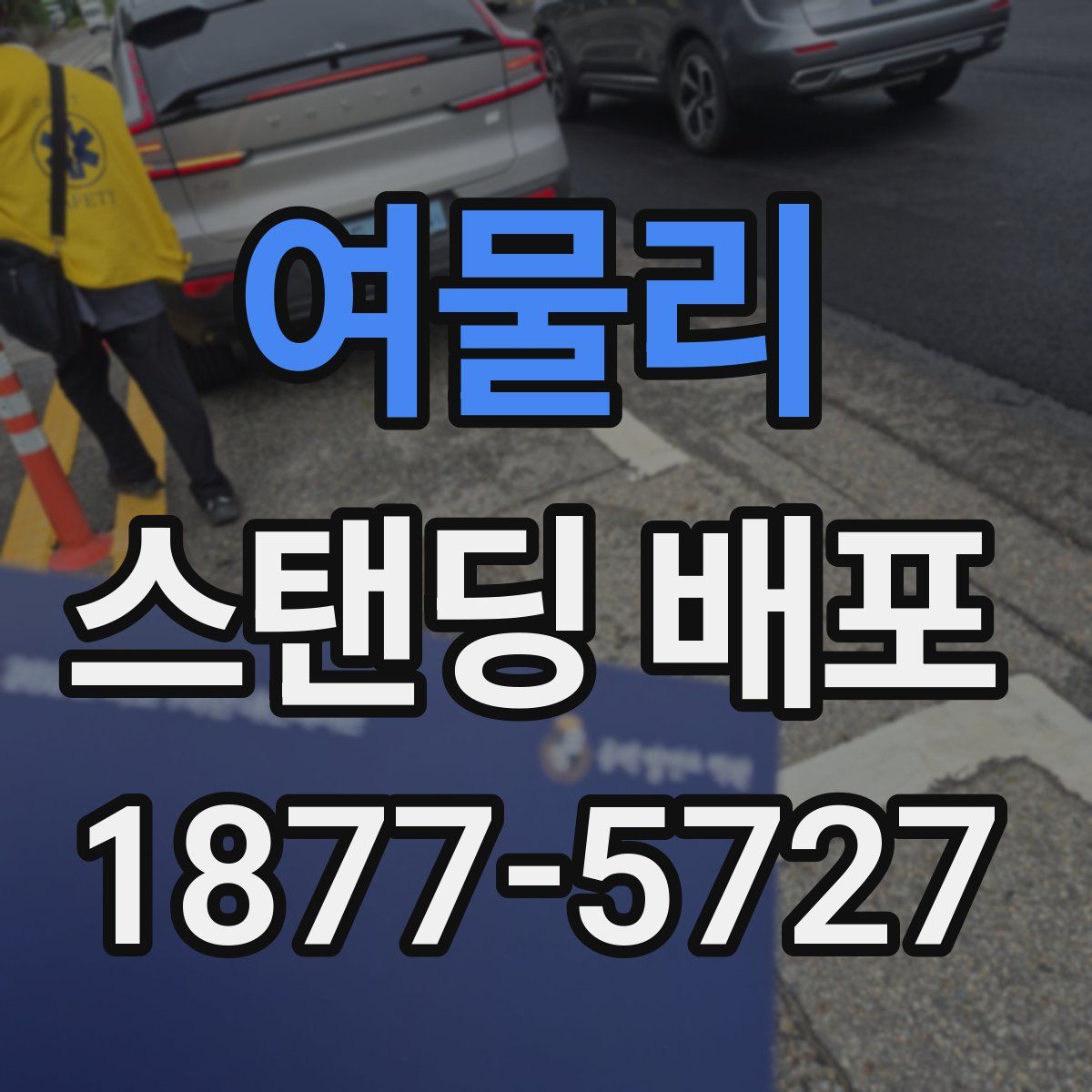 여물리 스탠딩 배포