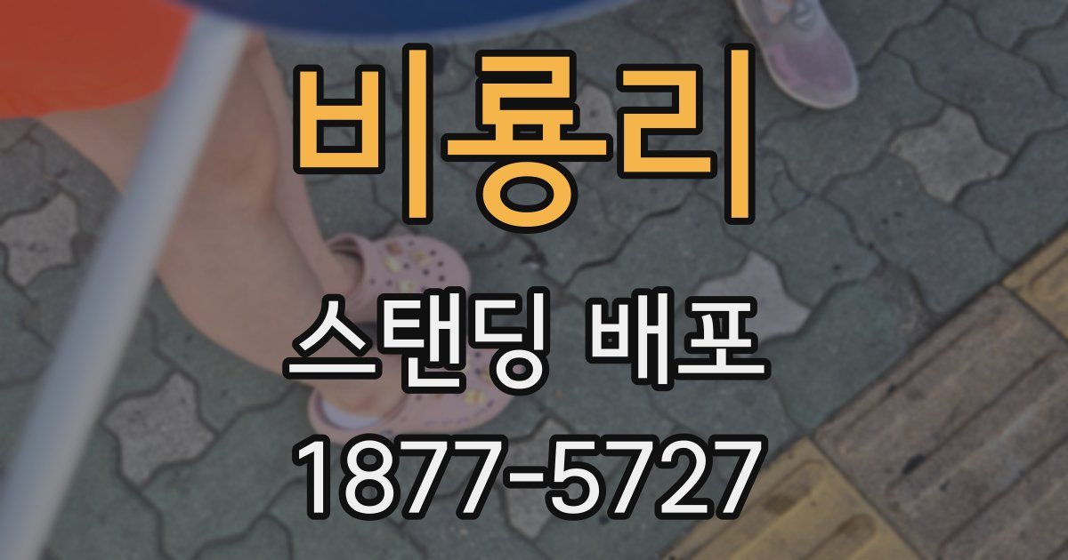 비룡리 스탠딩 배포