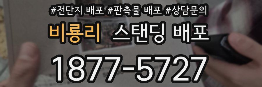 비룡리 스탠딩 배포