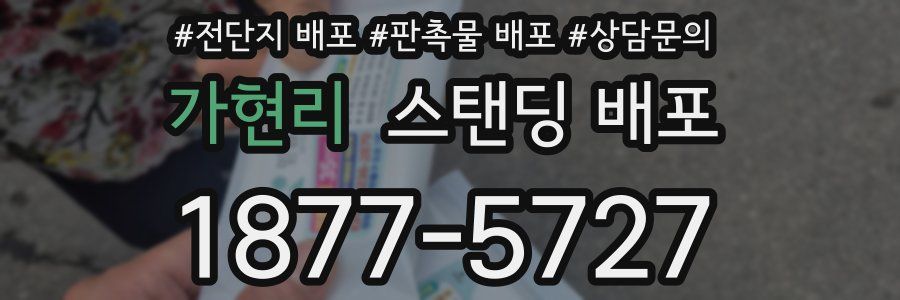 가현리 스탠딩 배포