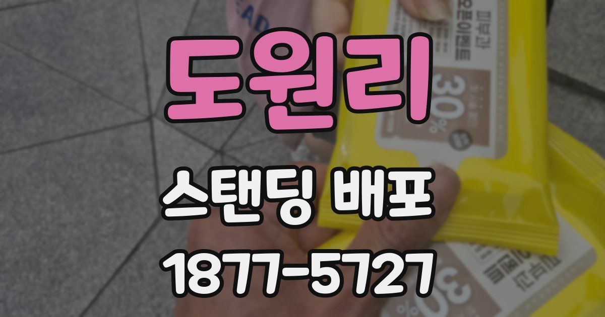 도원리 스탠딩 배포