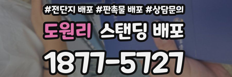 도원리 스탠딩 배포