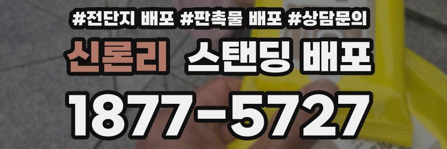 신론리 스탠딩 배포