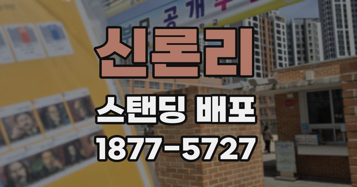 신론리 스탠딩 배포