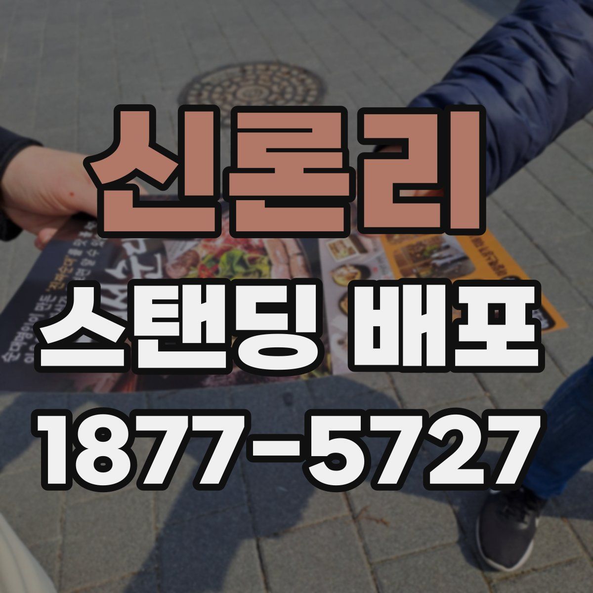 신론리 스탠딩 배포