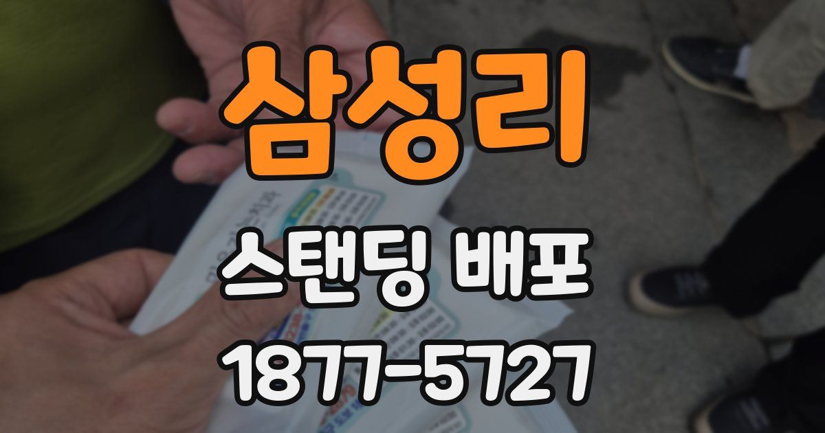 삼성리 스탠딩 배포