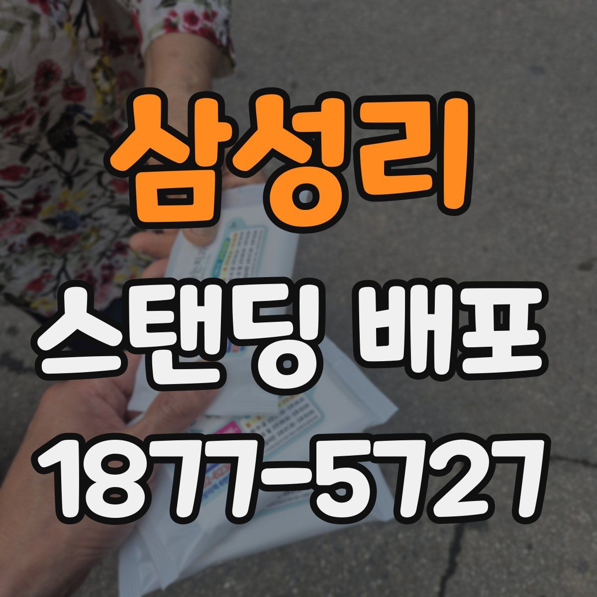 삼성리 스탠딩 배포