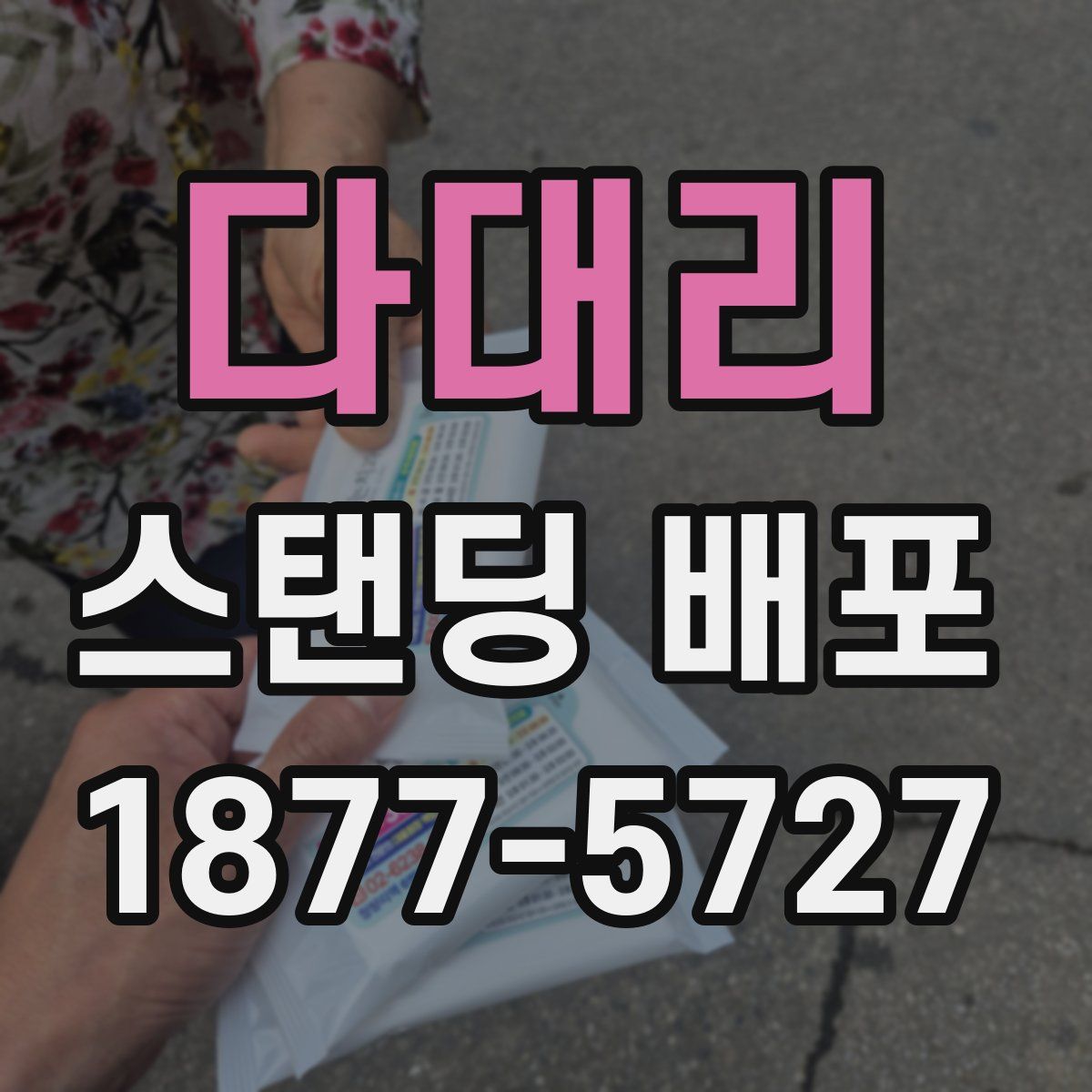 다대리 스탠딩 배포