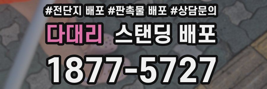 다대리 스탠딩 배포
