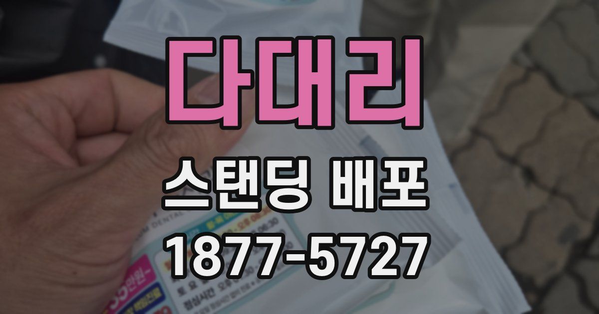 다대리 스탠딩 배포